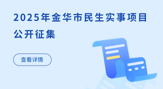 2025年金華市民生實事項目公開征集